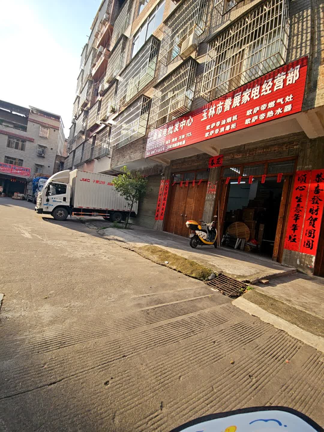 贵森家电批发中心