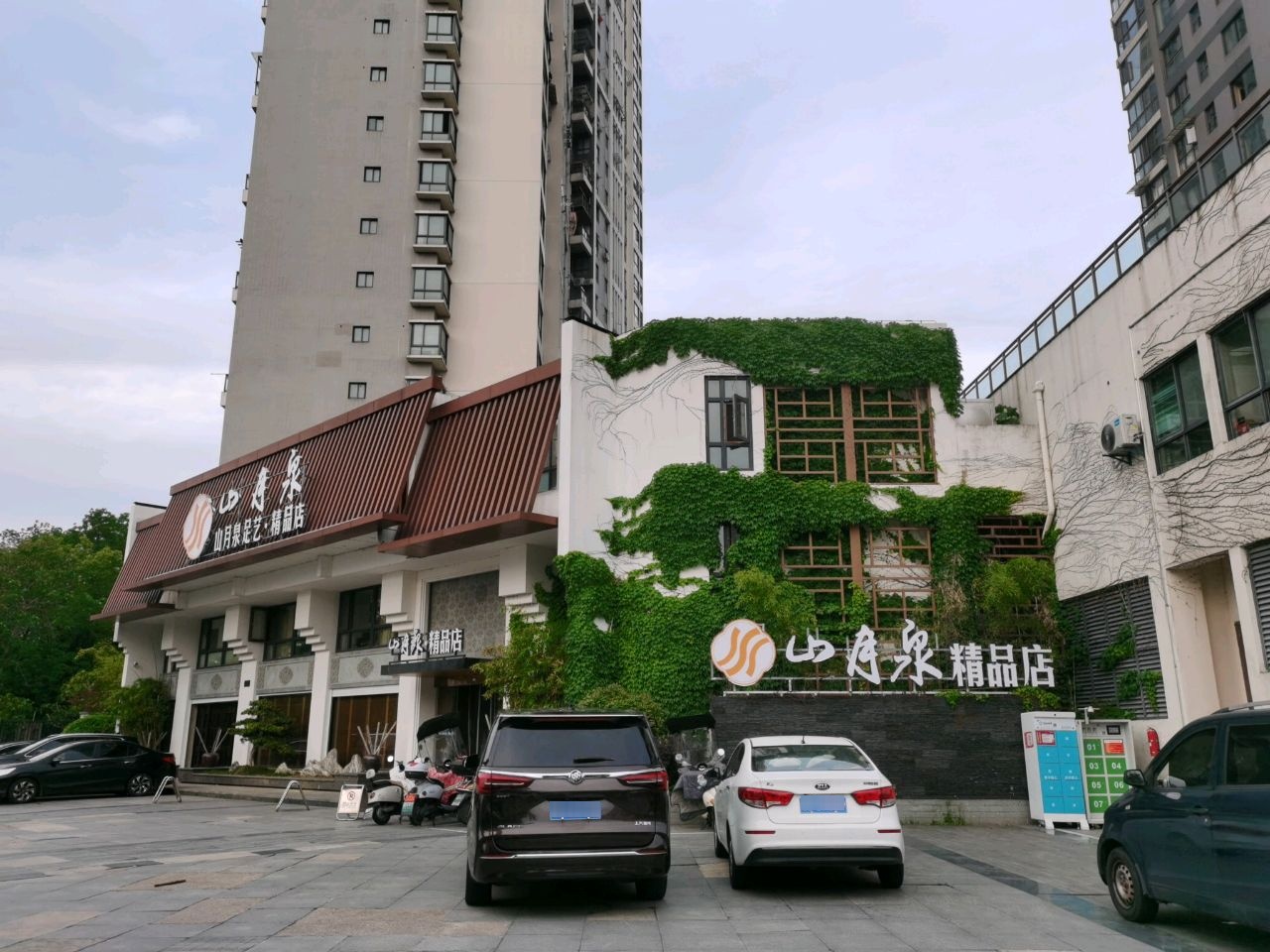 屯溪区山月泉足艺.精品店