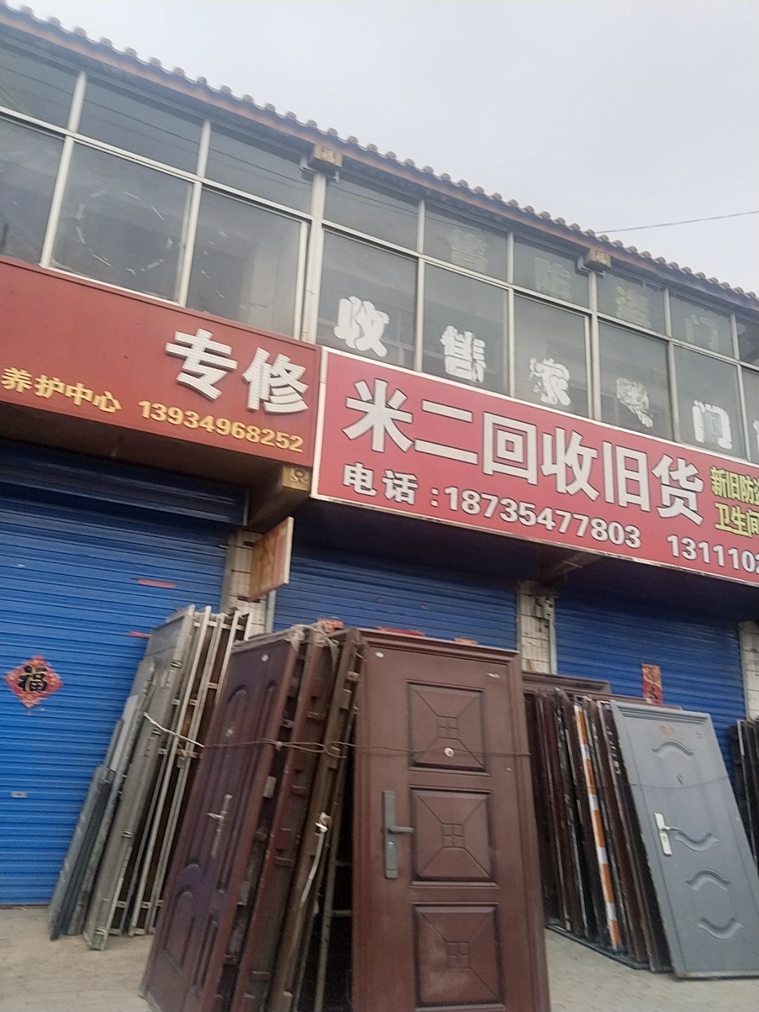 米二回收旧货