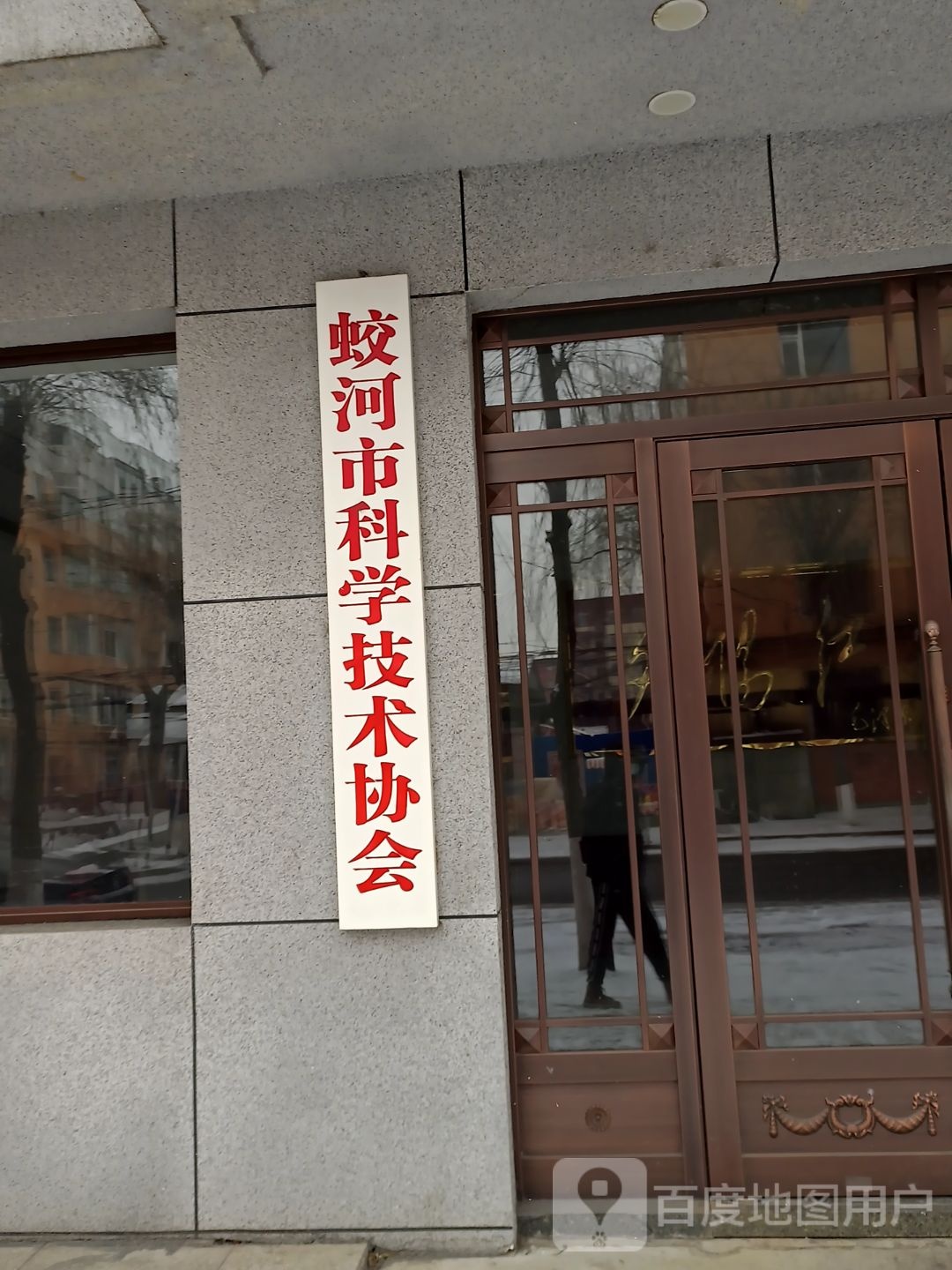 蛟河市科学技术协会