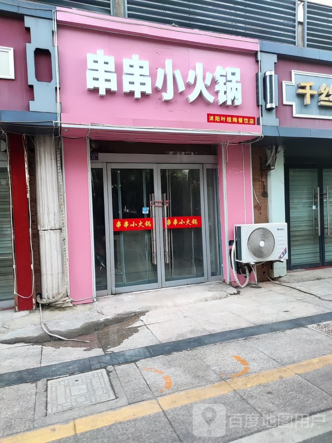 串串小火锅(颖都家园店)