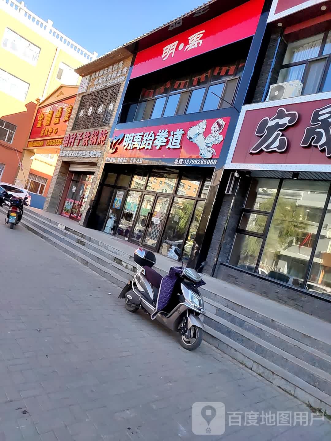 明禹跆拳