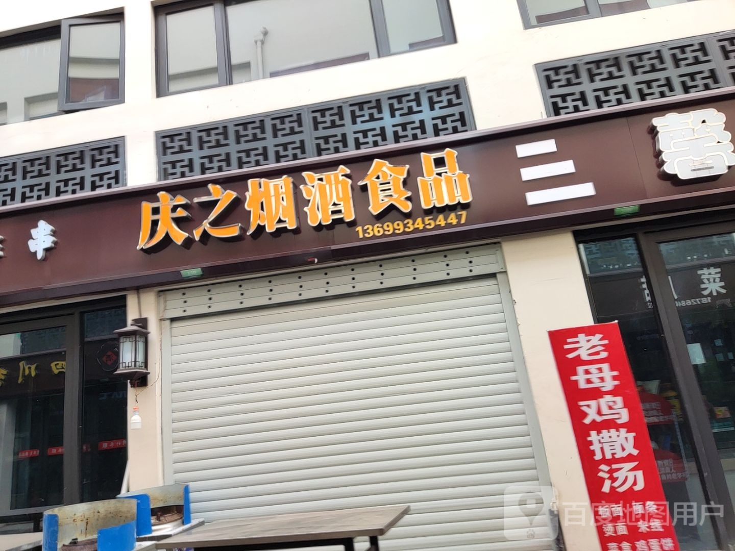 庆之烟酒食品