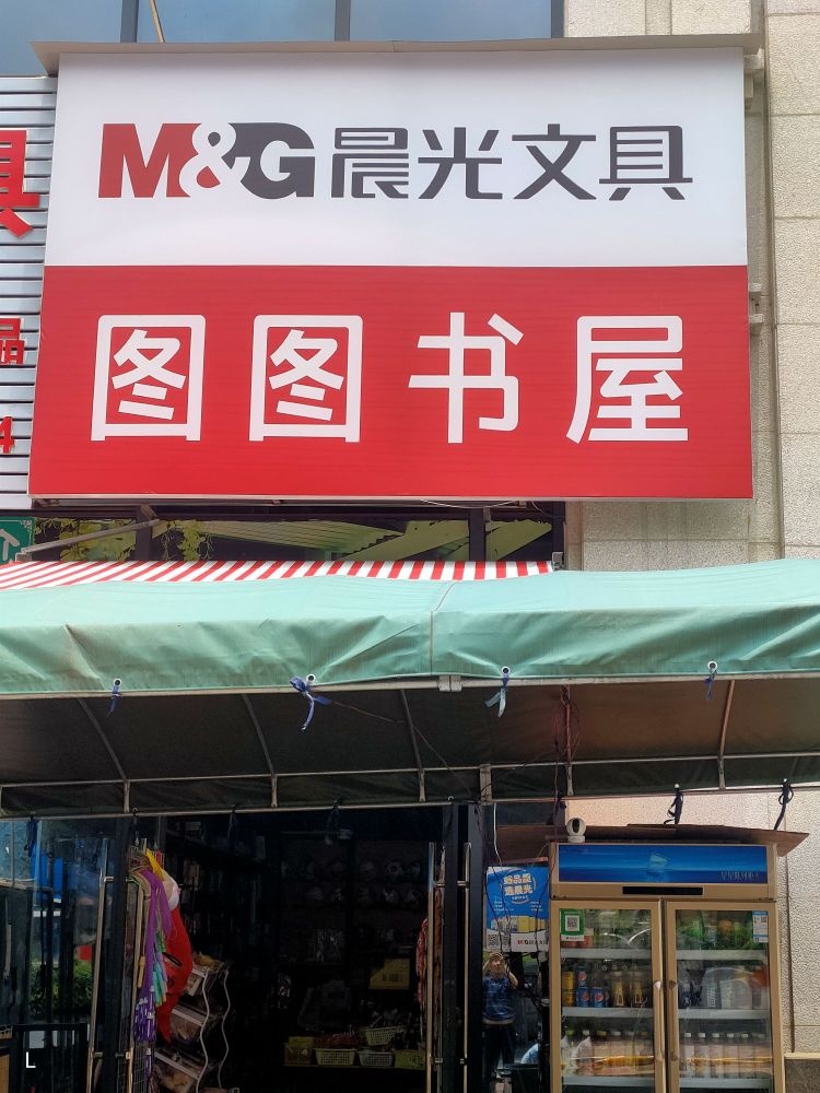 图图书屋