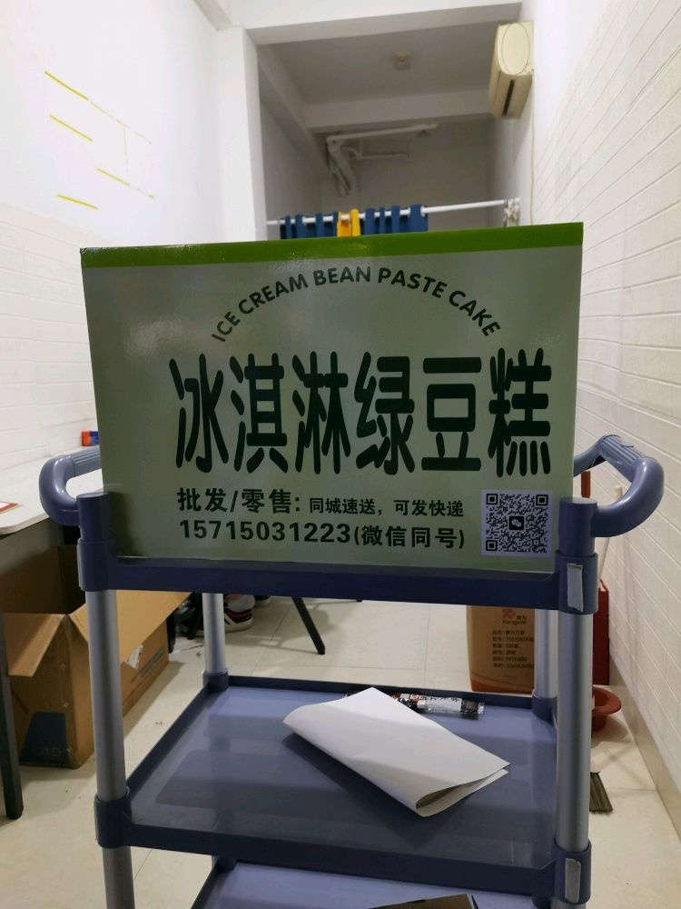 冰淇淋绿豆糕(总店)