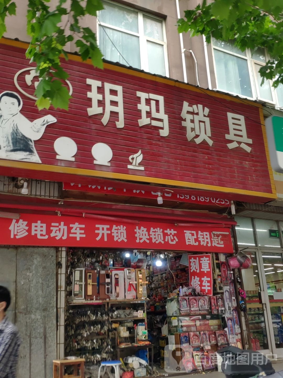 玥玛锁具(白庙路店)