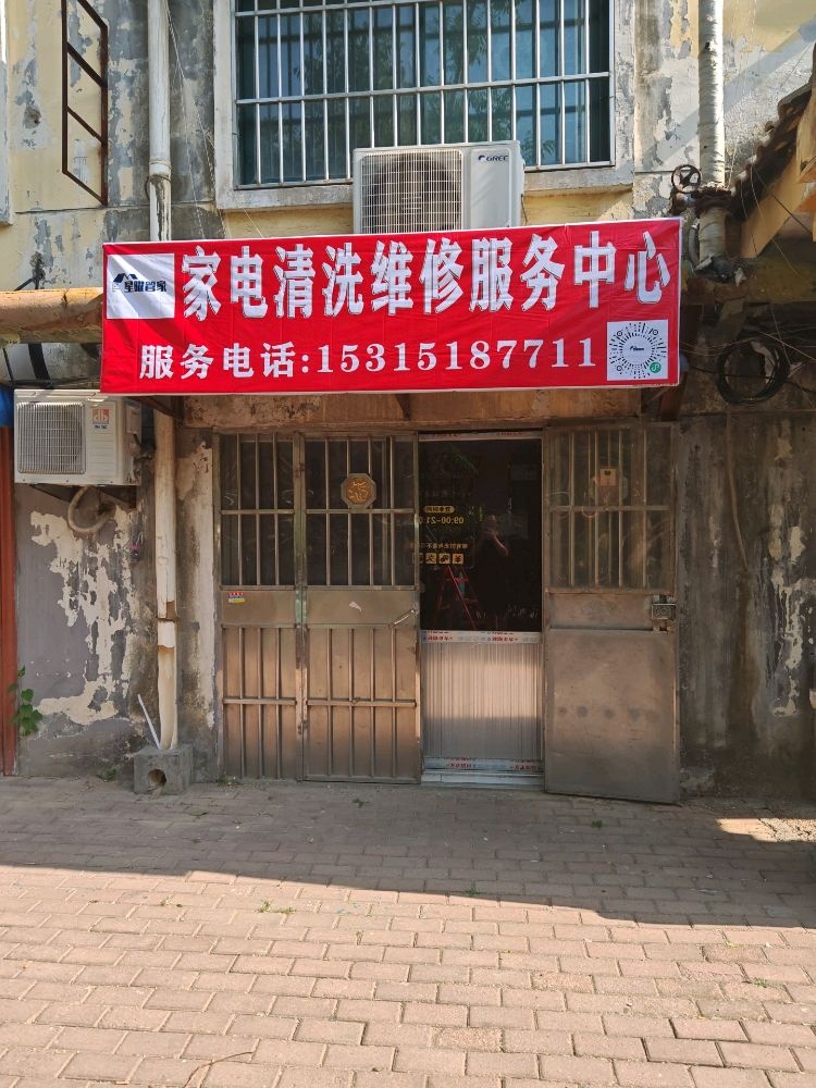 星曜管家家电清洗维修服务中心