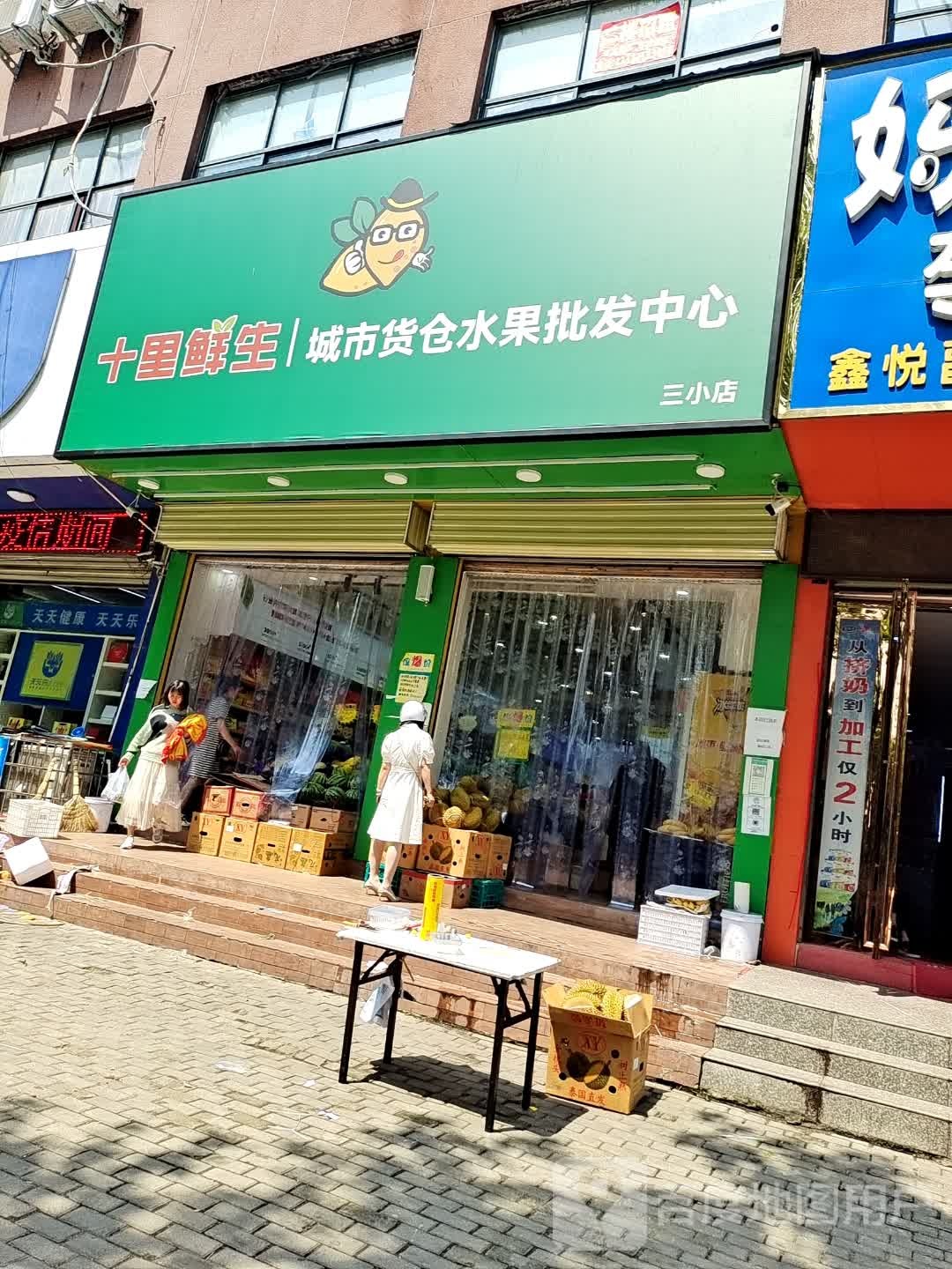 十里鲜生(三小店)