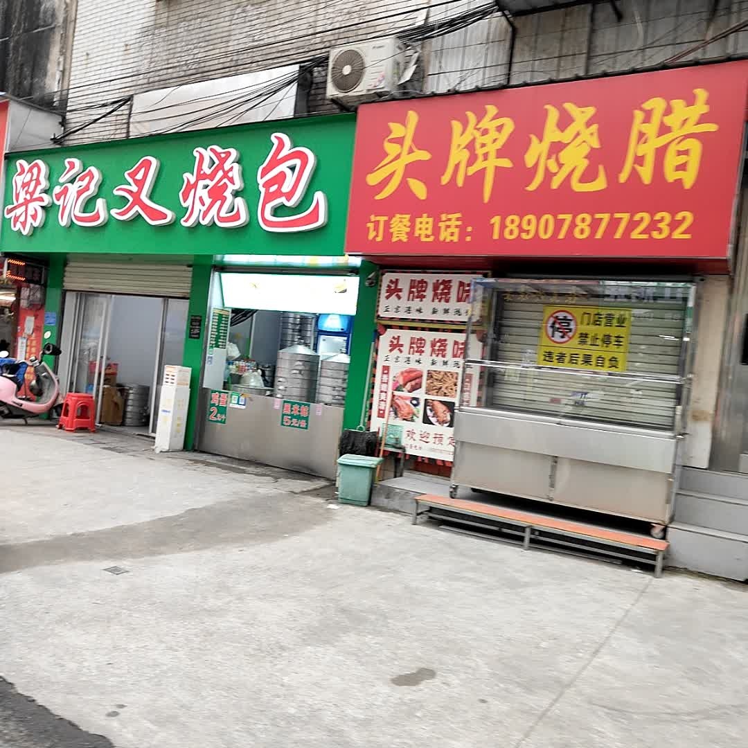 钟记头牌烧腊