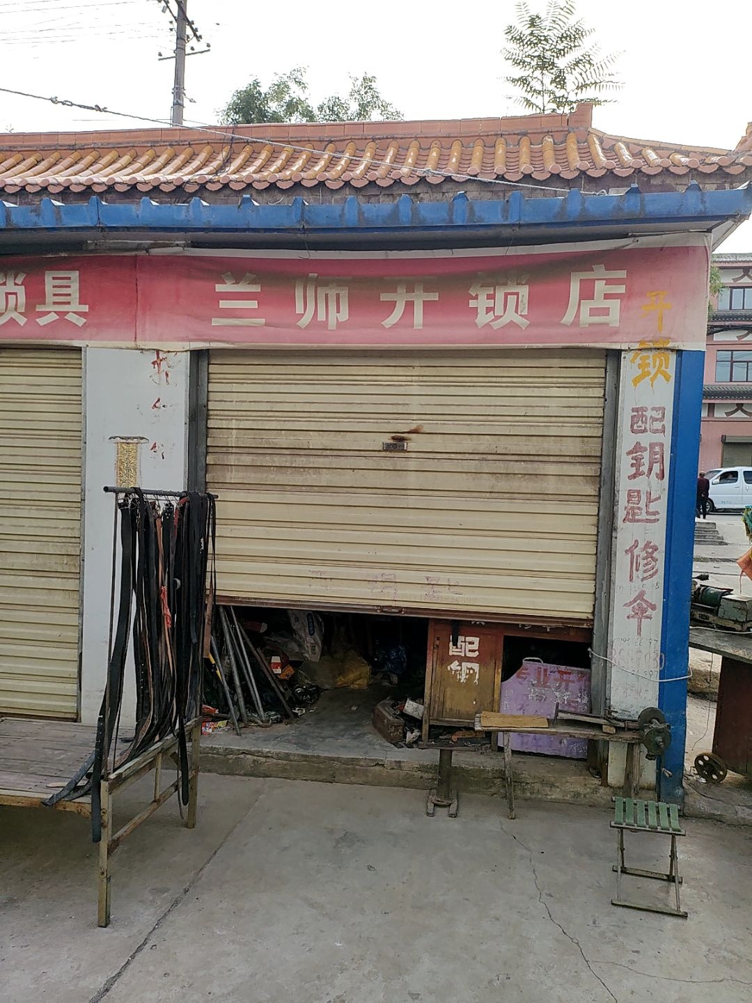 兰师开锁店