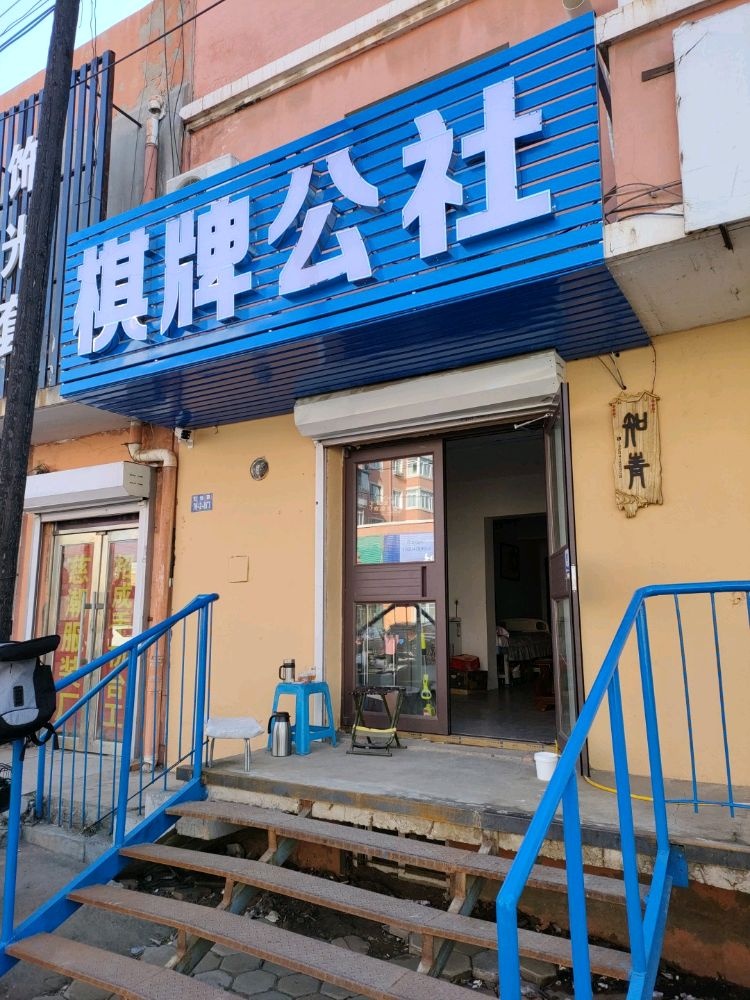 气派公社