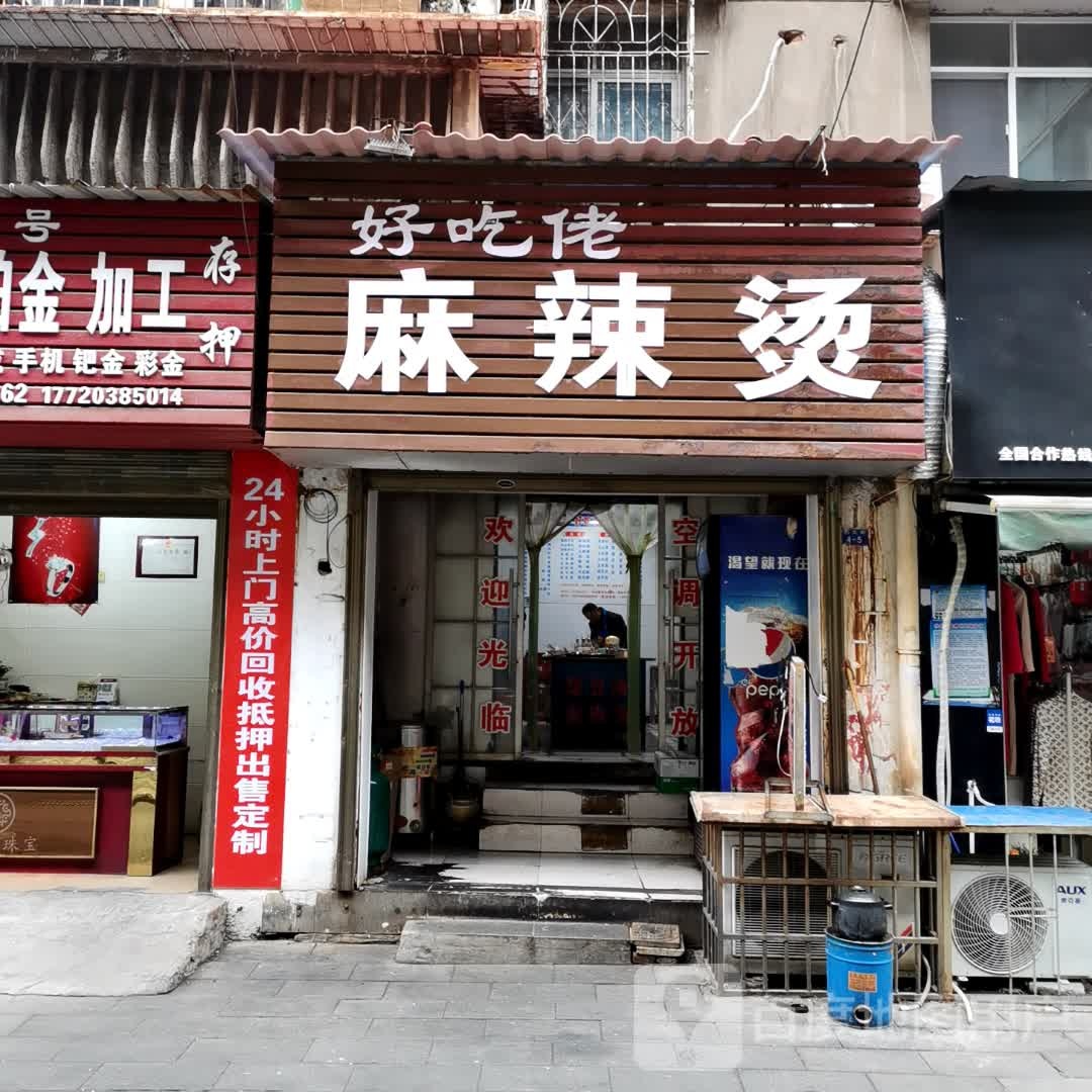 好吃佬老麻辣烫(民主街店)