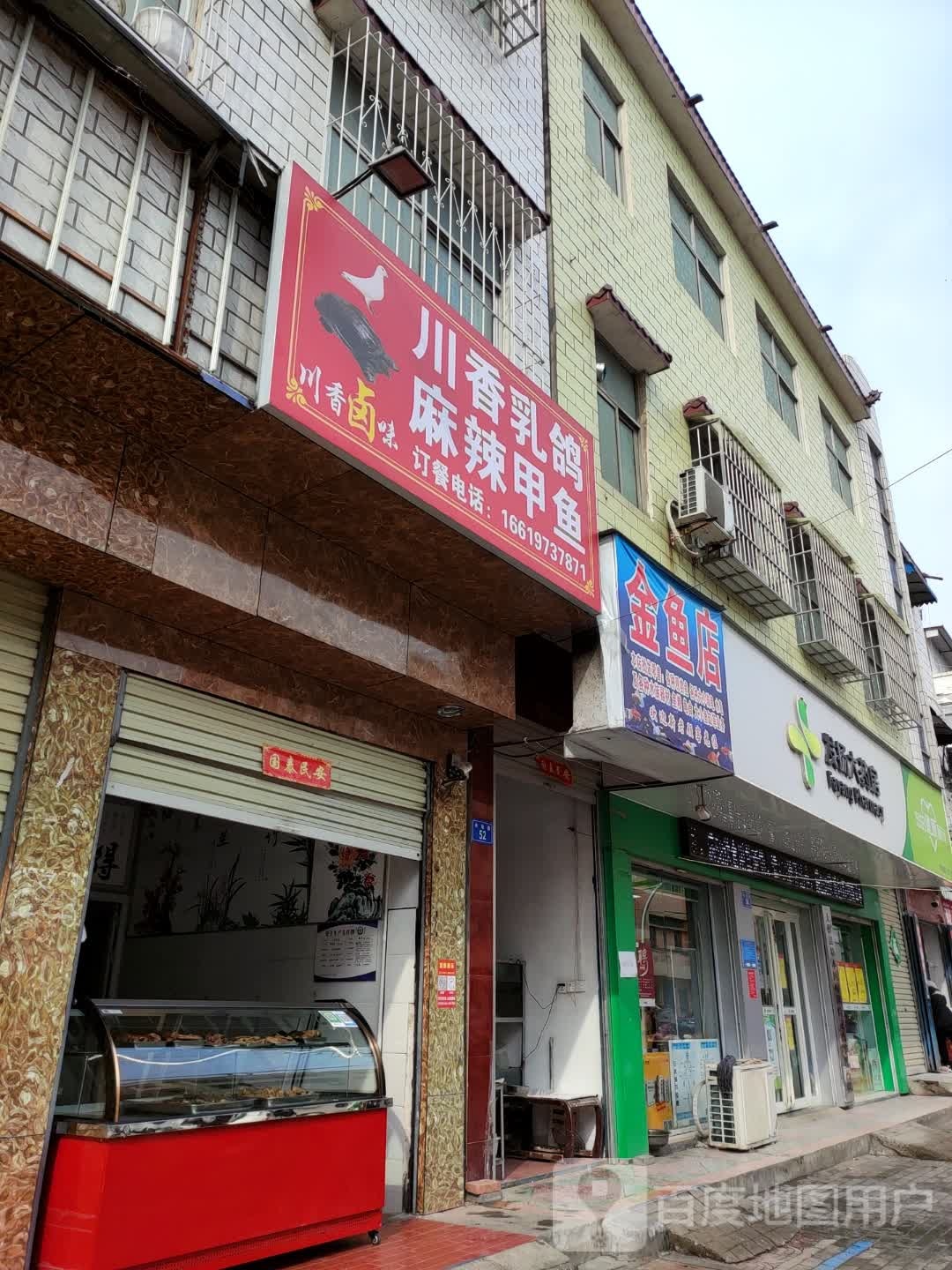 上蔡县金鱼店(市场路店)