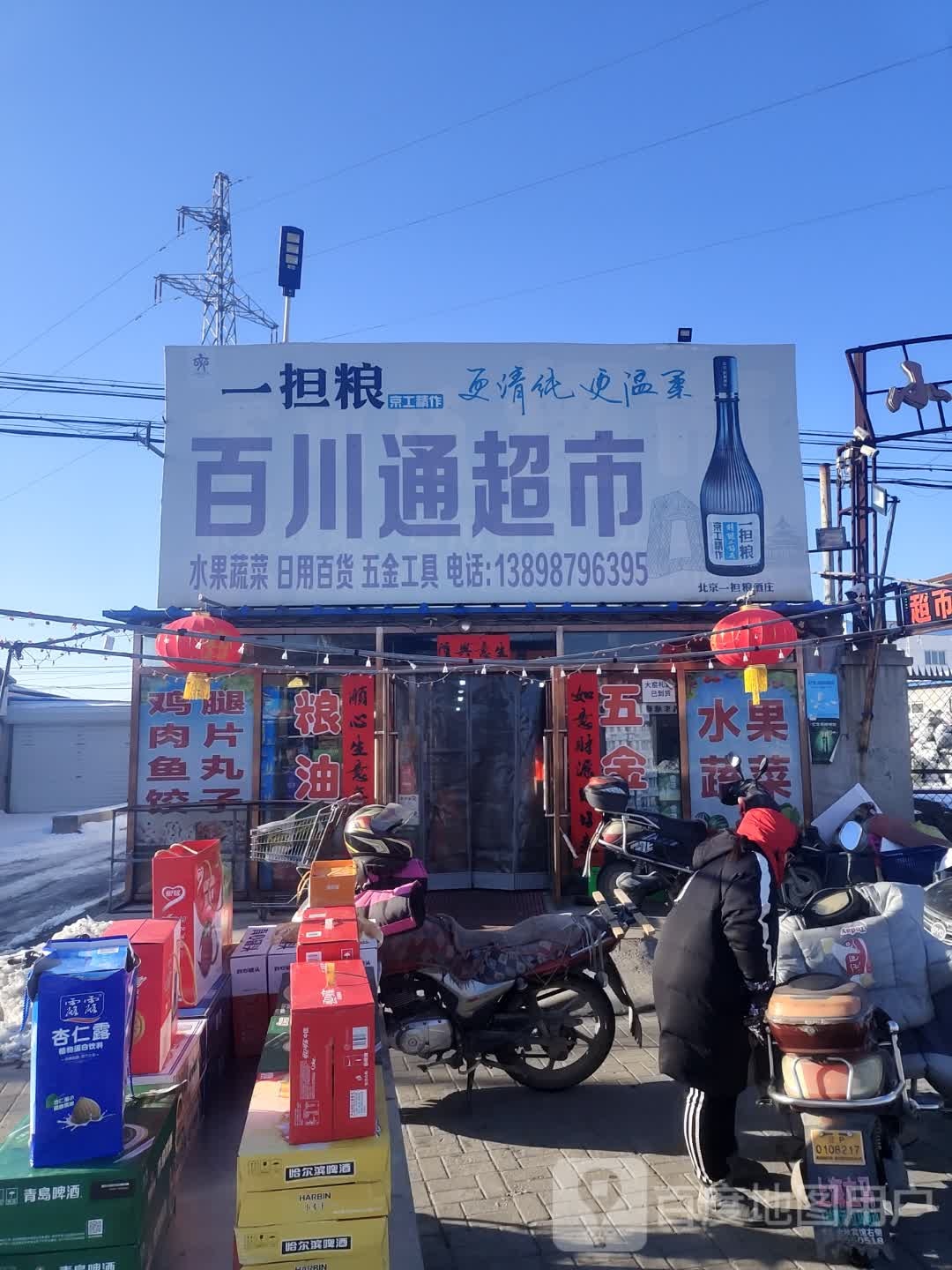 百川通超市