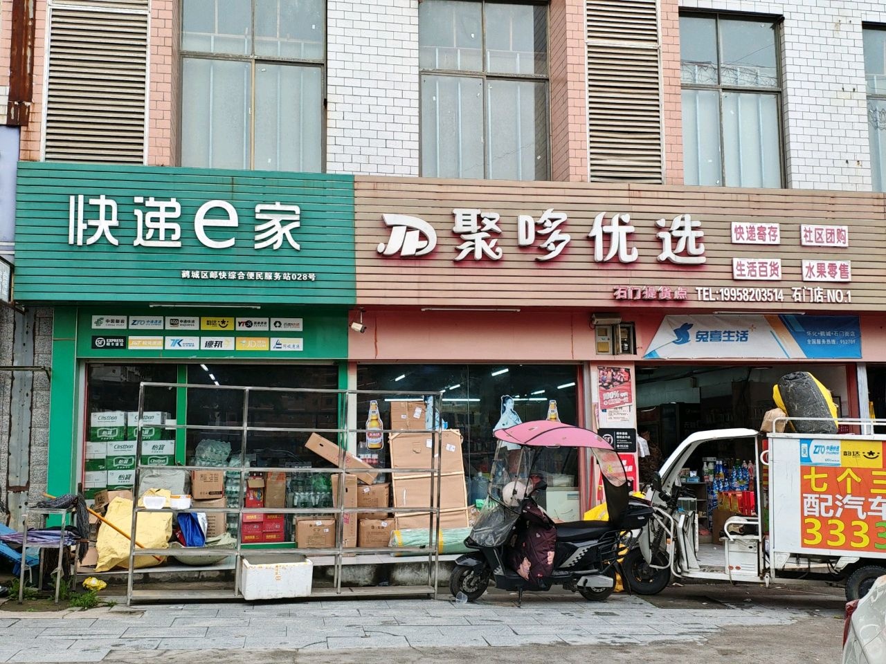 快递e家(石门站)