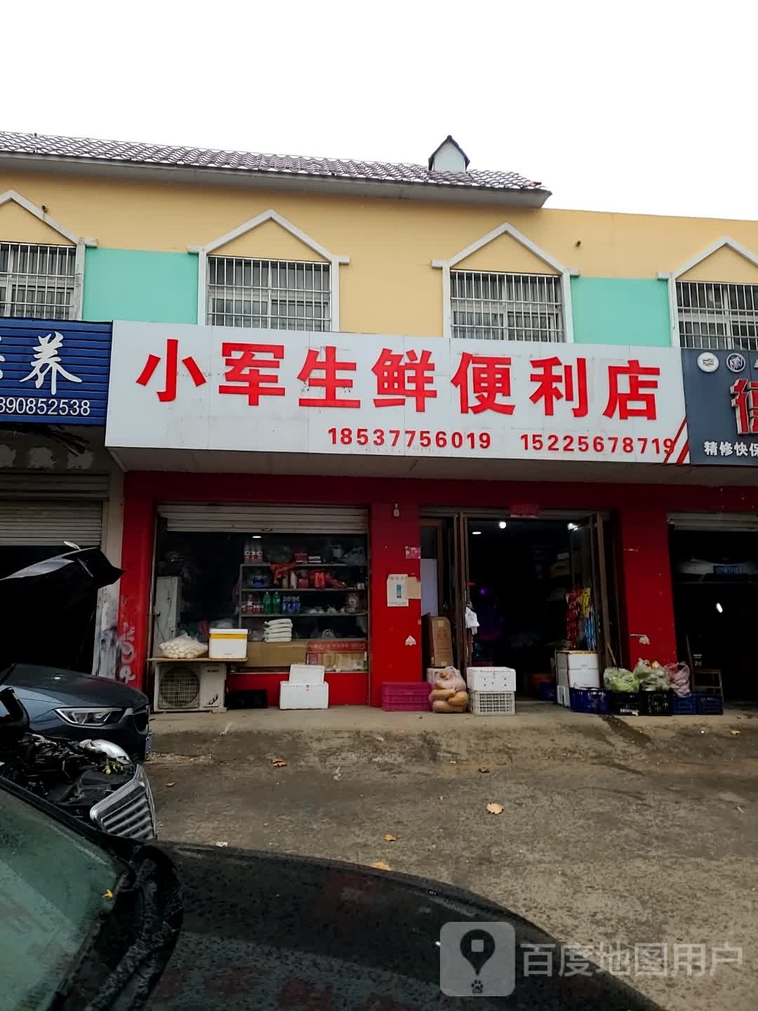 小军生鲜便利店