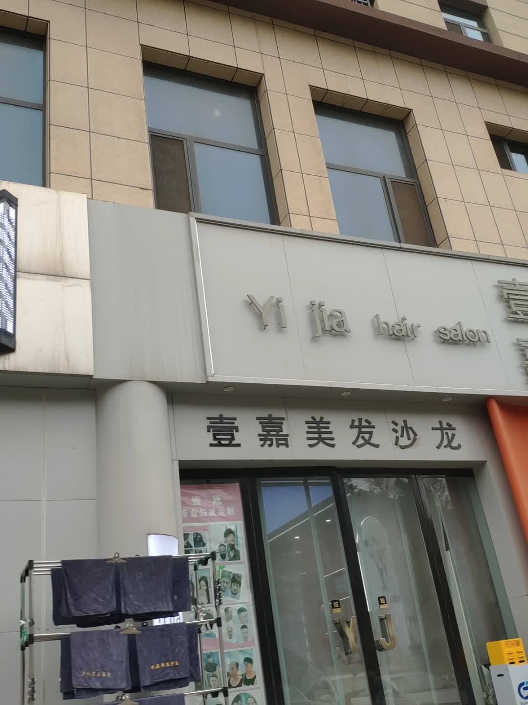 壹嘉美发沙龙