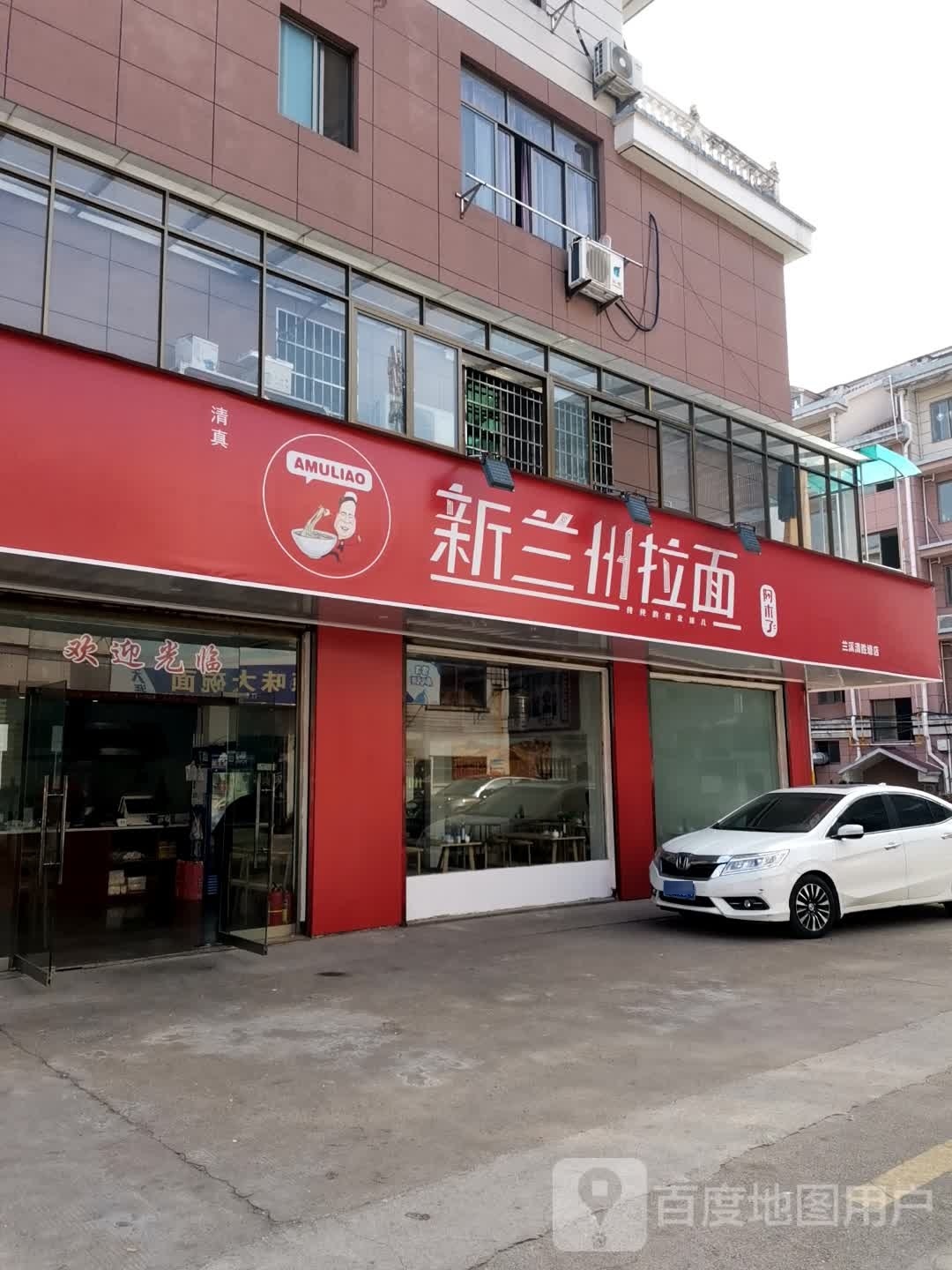 清真新兰州拉面(兰溪清胜塘店)