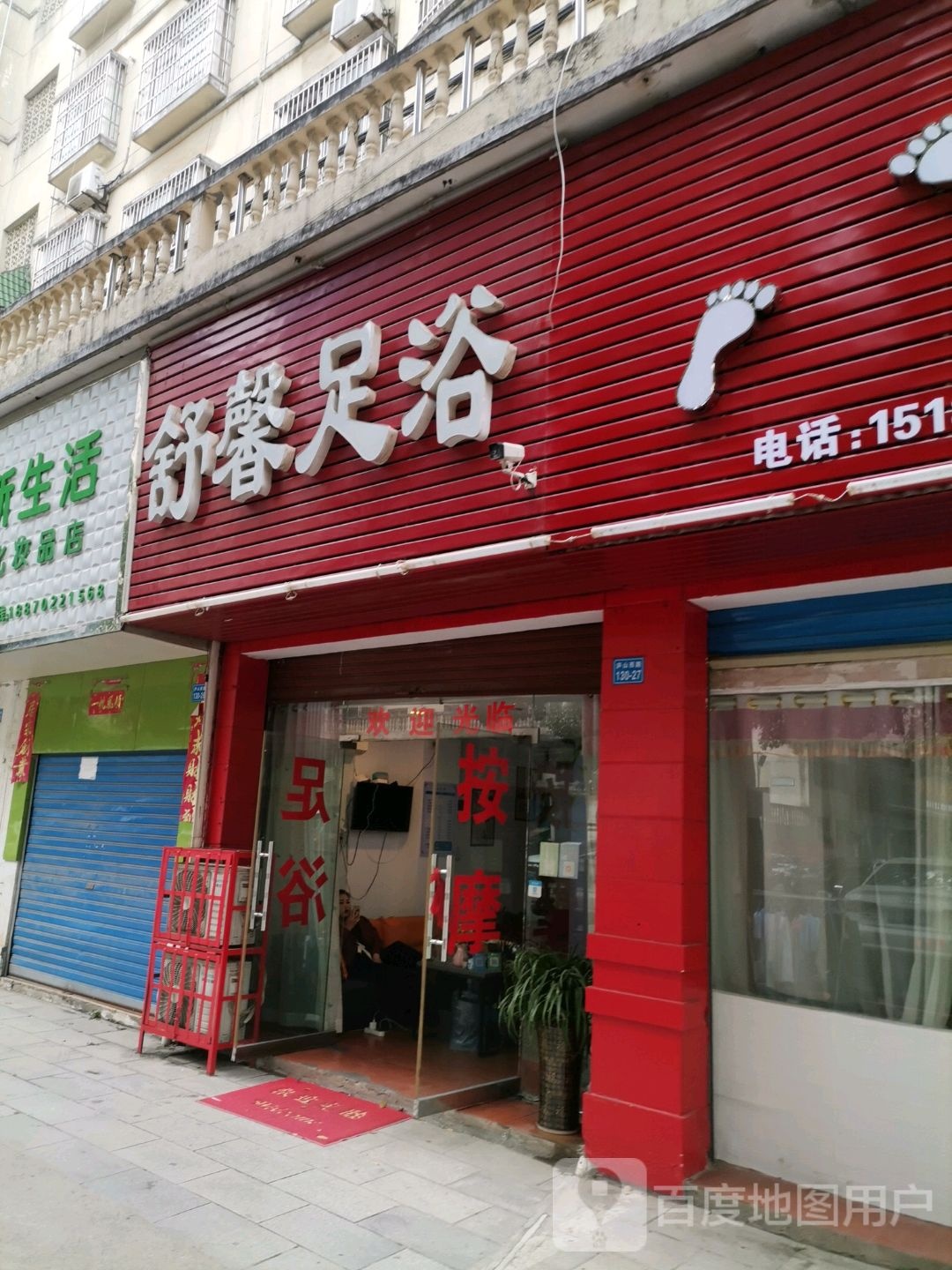 舒馨足浴