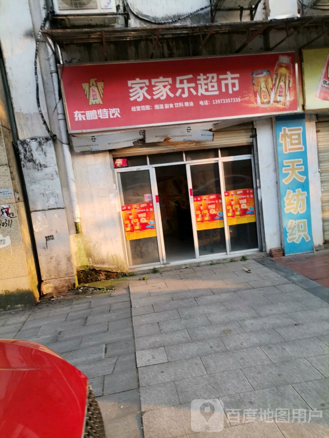 家佳乐超市