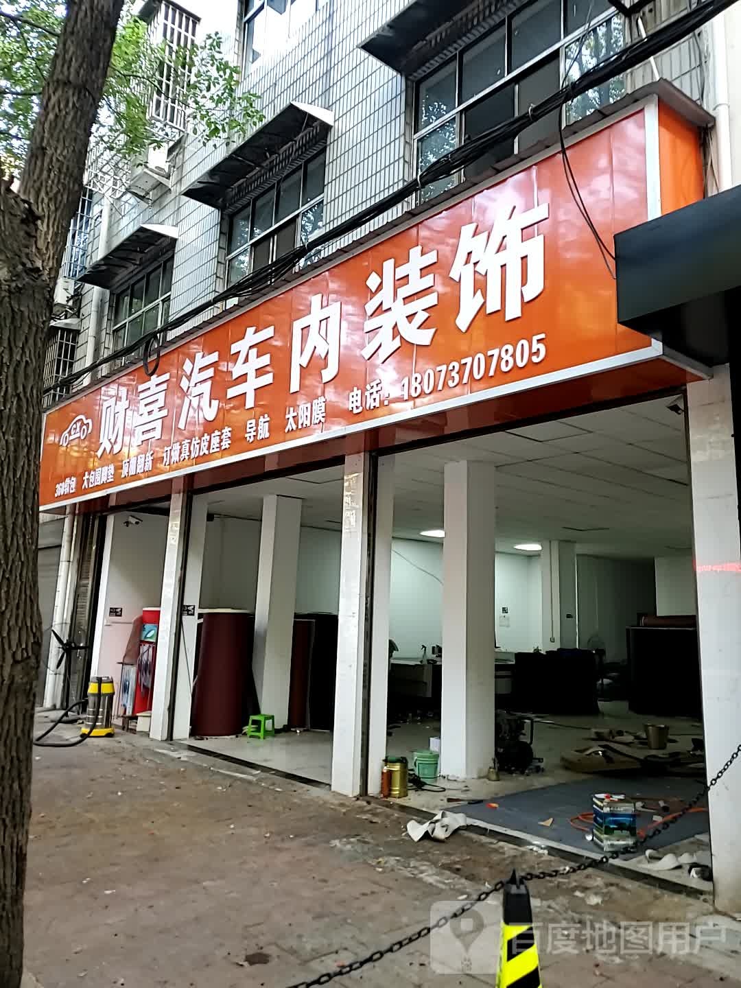 财喜汽车内装饰