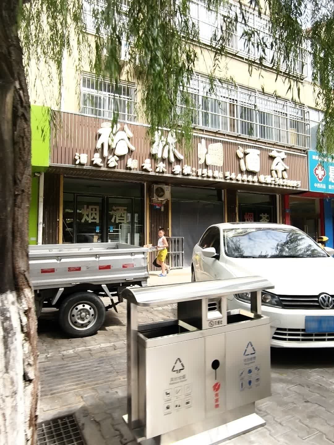 裕林烟酒茶(教育小区店)
