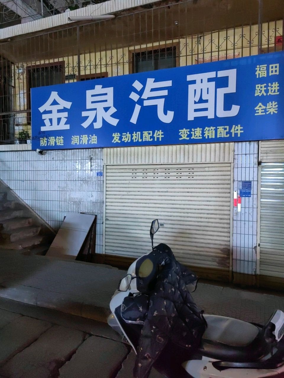 金泉汽配
