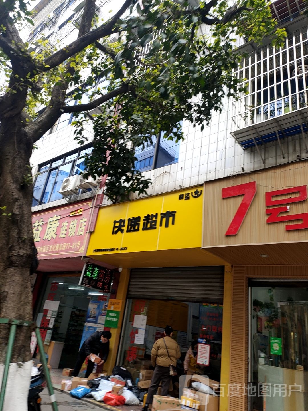 块递超市(文化路东段店)