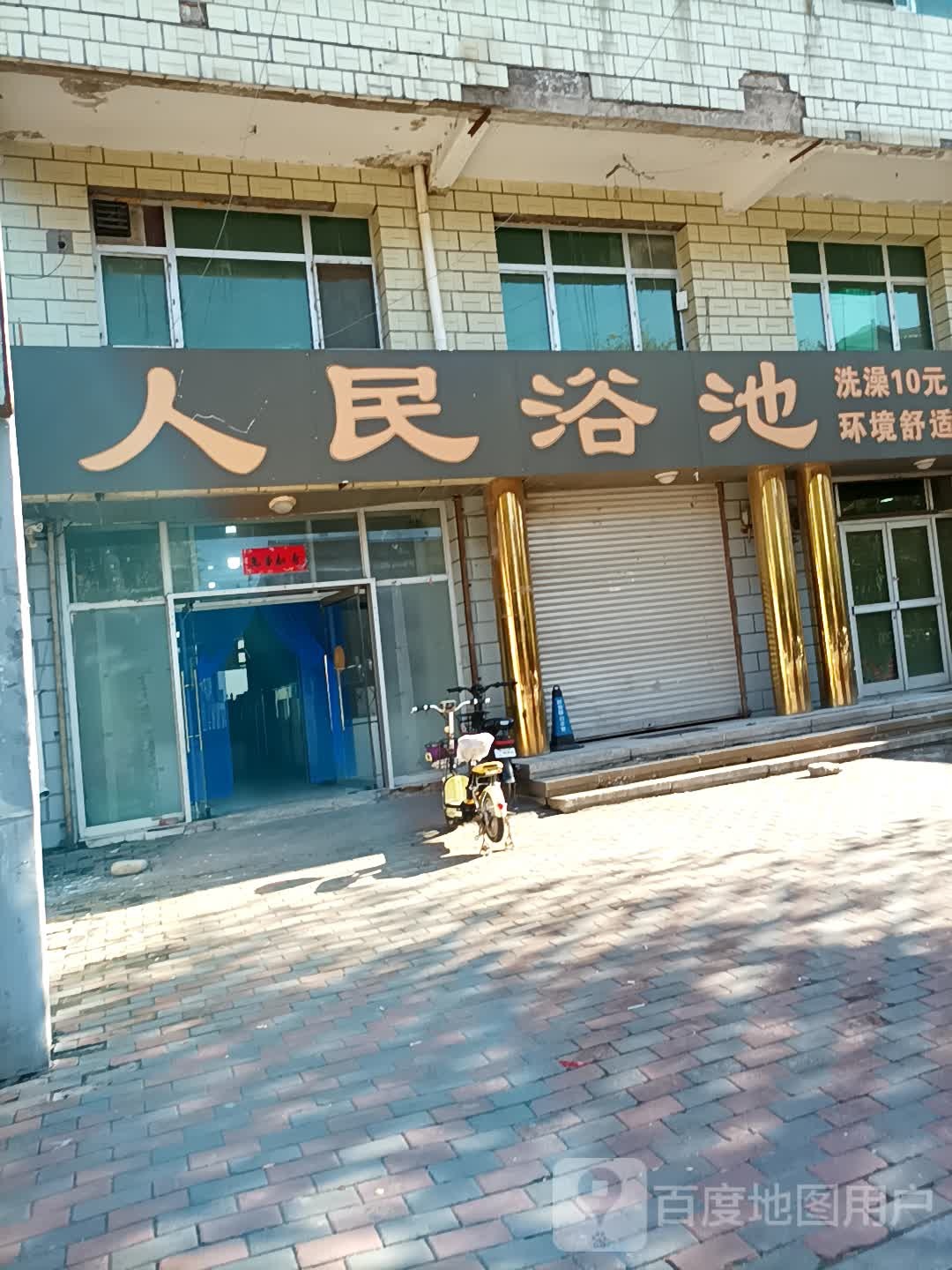 人民浴池(府安西街)