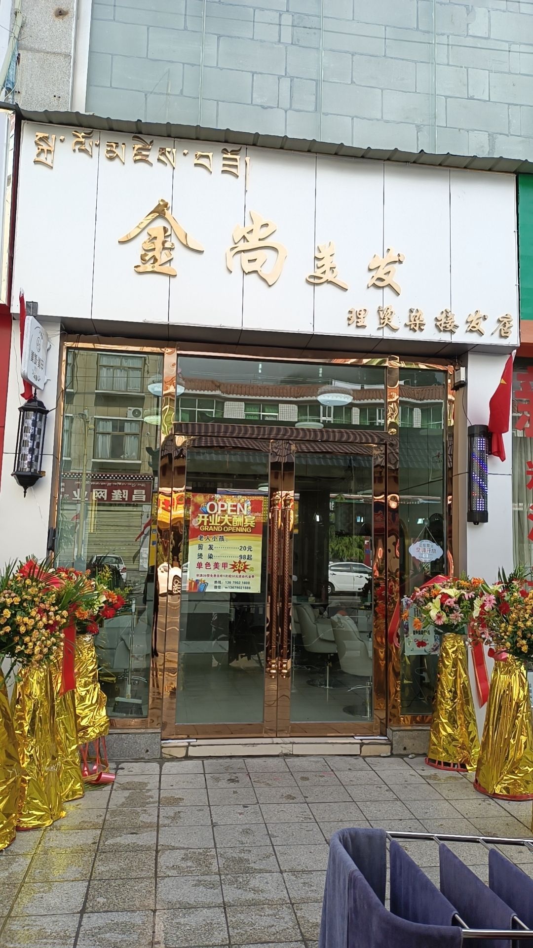 金尚美发