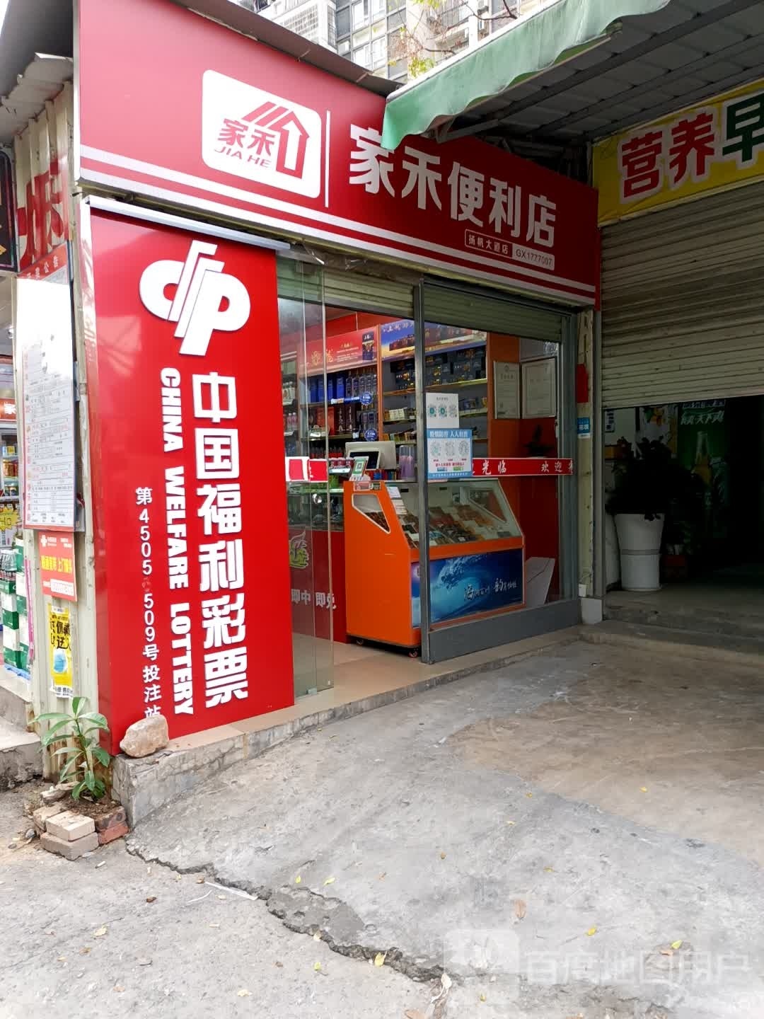 家禾便利店(扬帆北大道店)