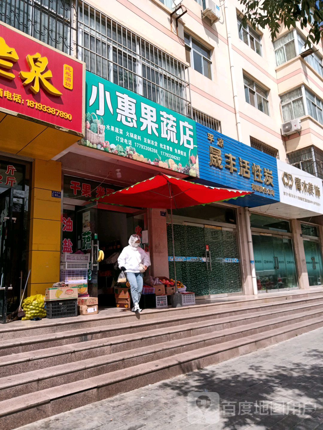 惠民果蔬店(新科路店)