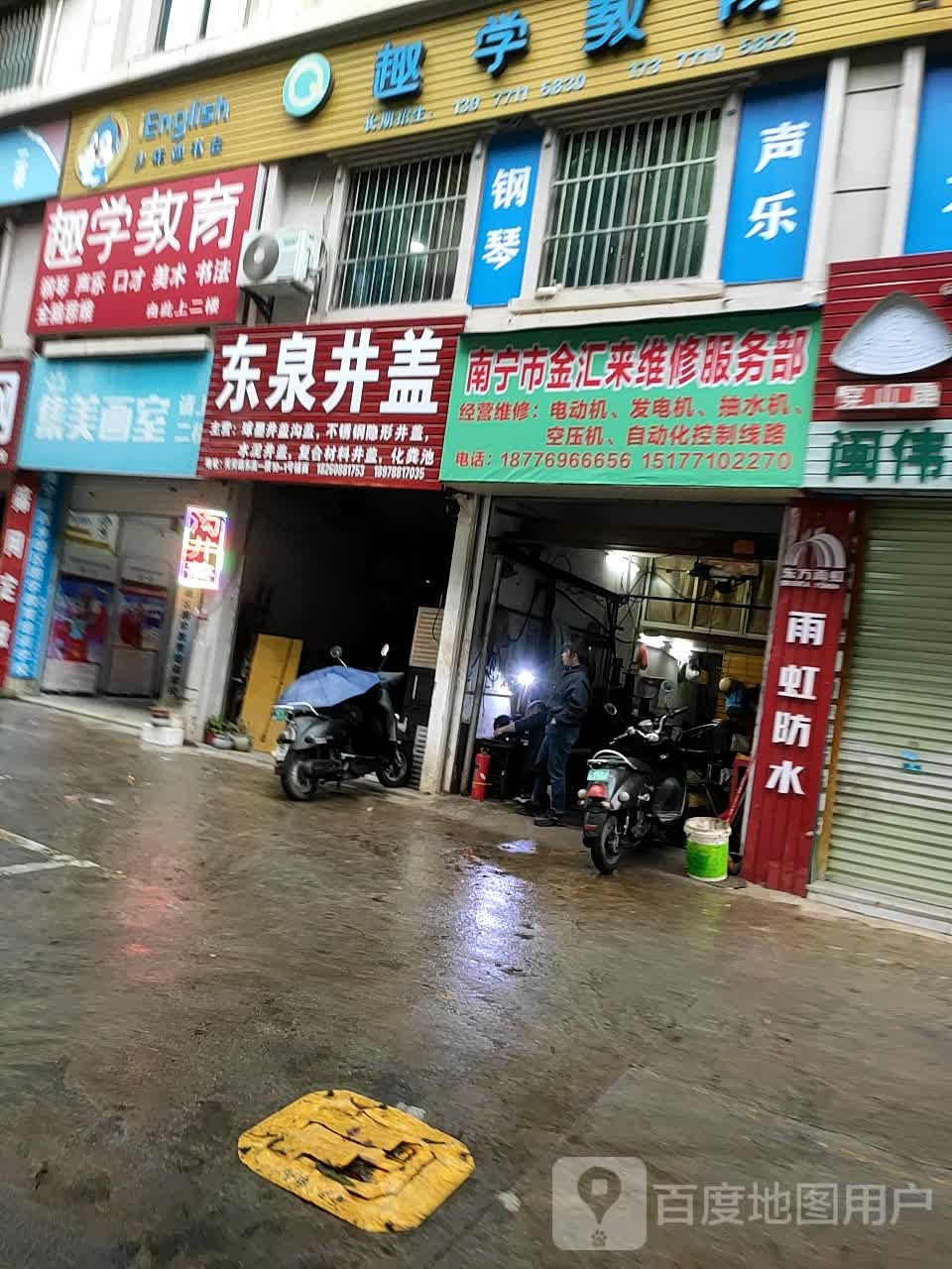 南宁市金汇来维修服务部