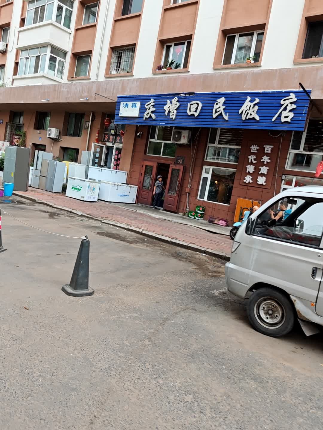 庆增回民饭店