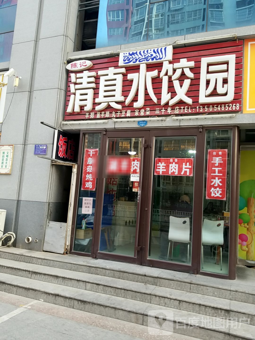清真水饺园(御驾新苑店)