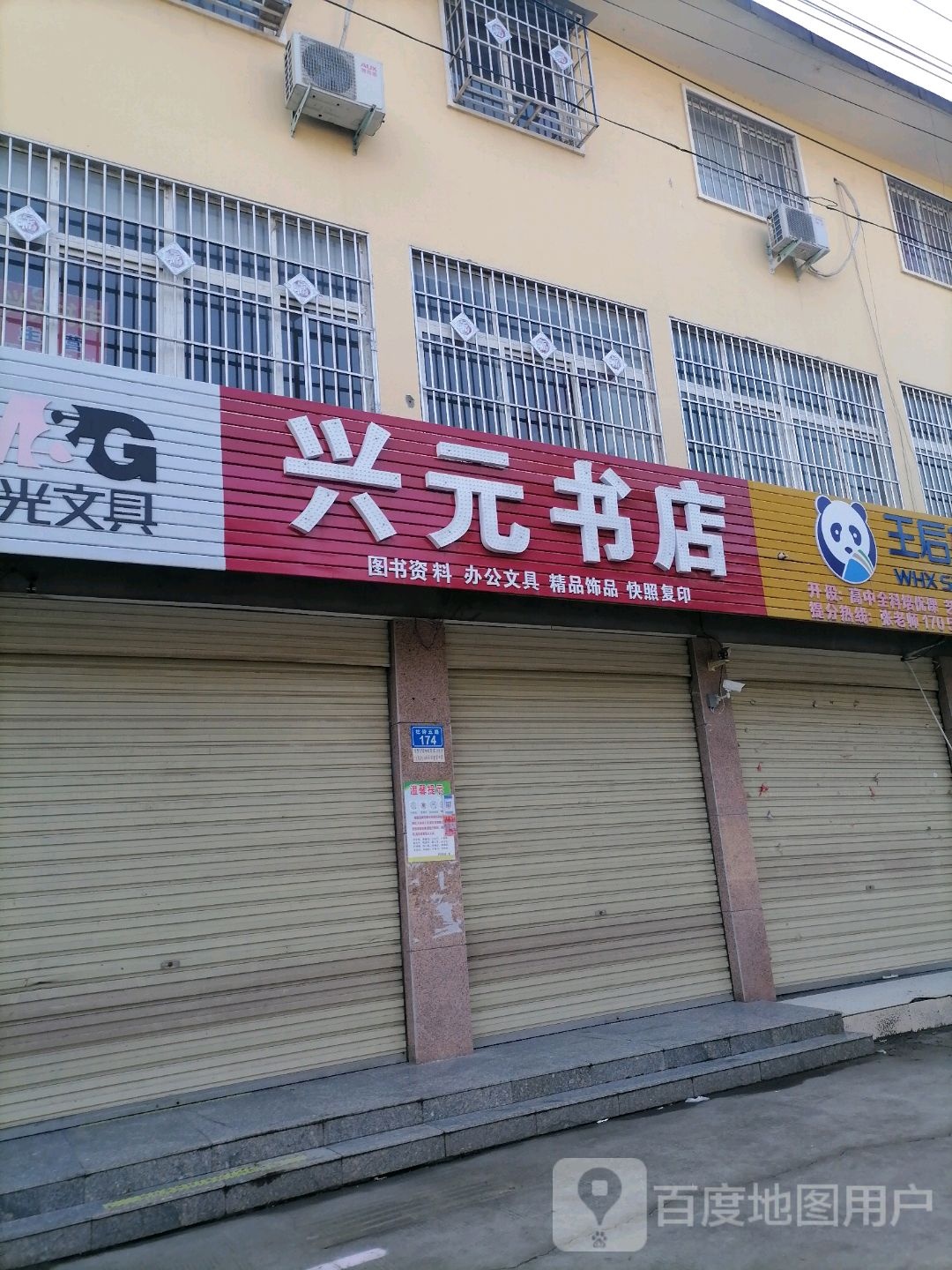 上蔡县兴元书店