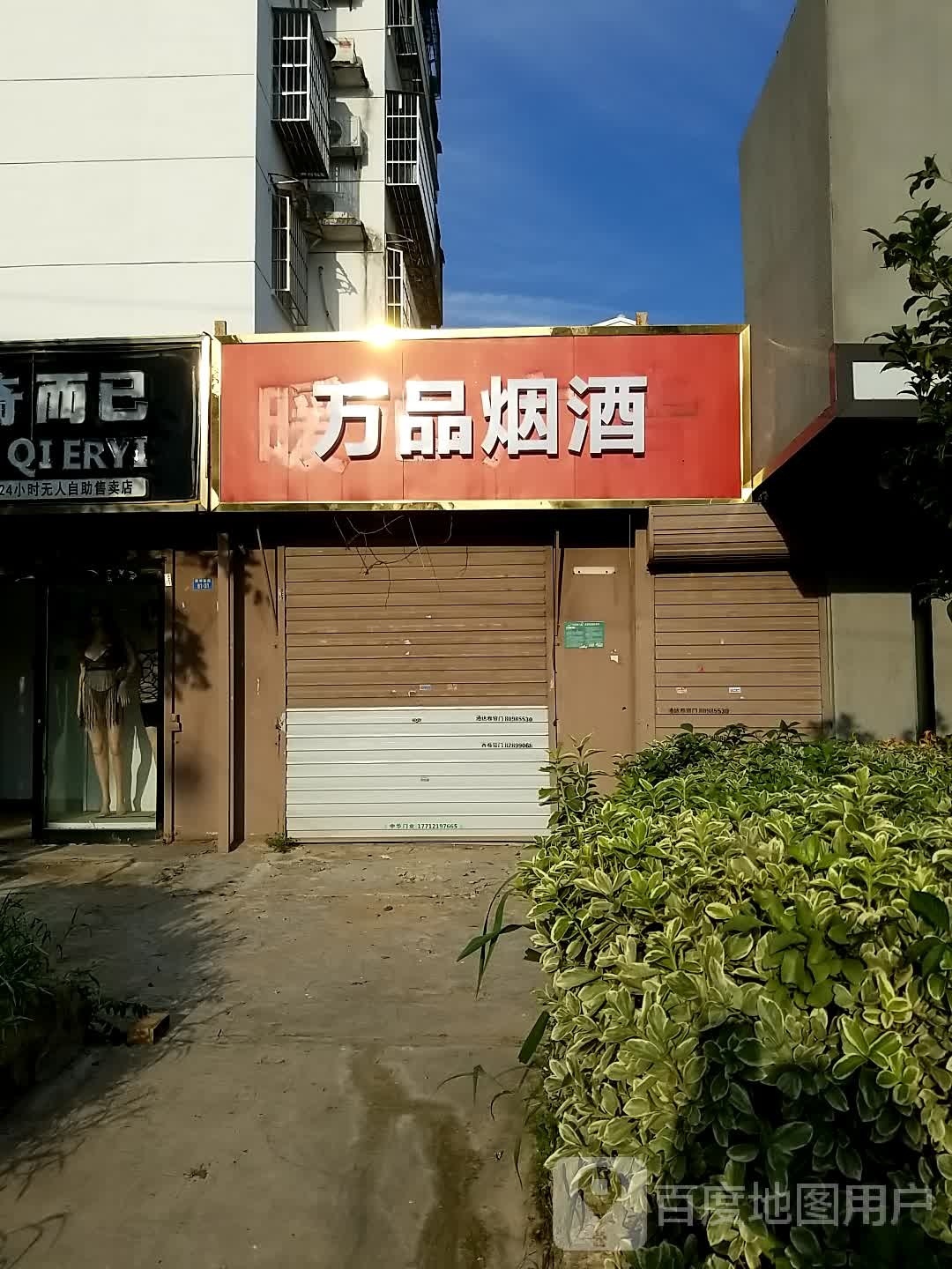 万品烟酒