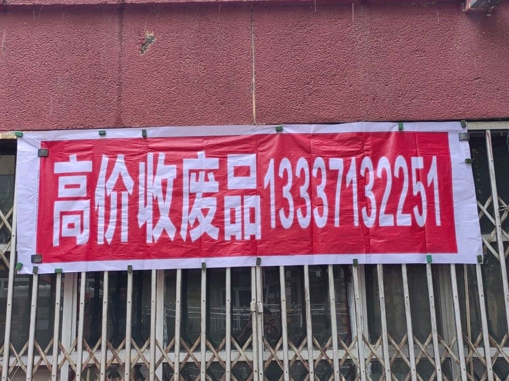 强子废品收购站