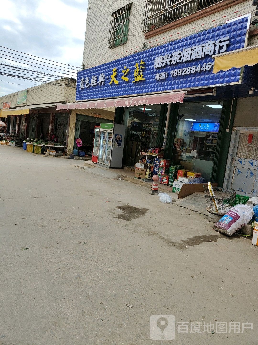 载兴茶烟酒商行