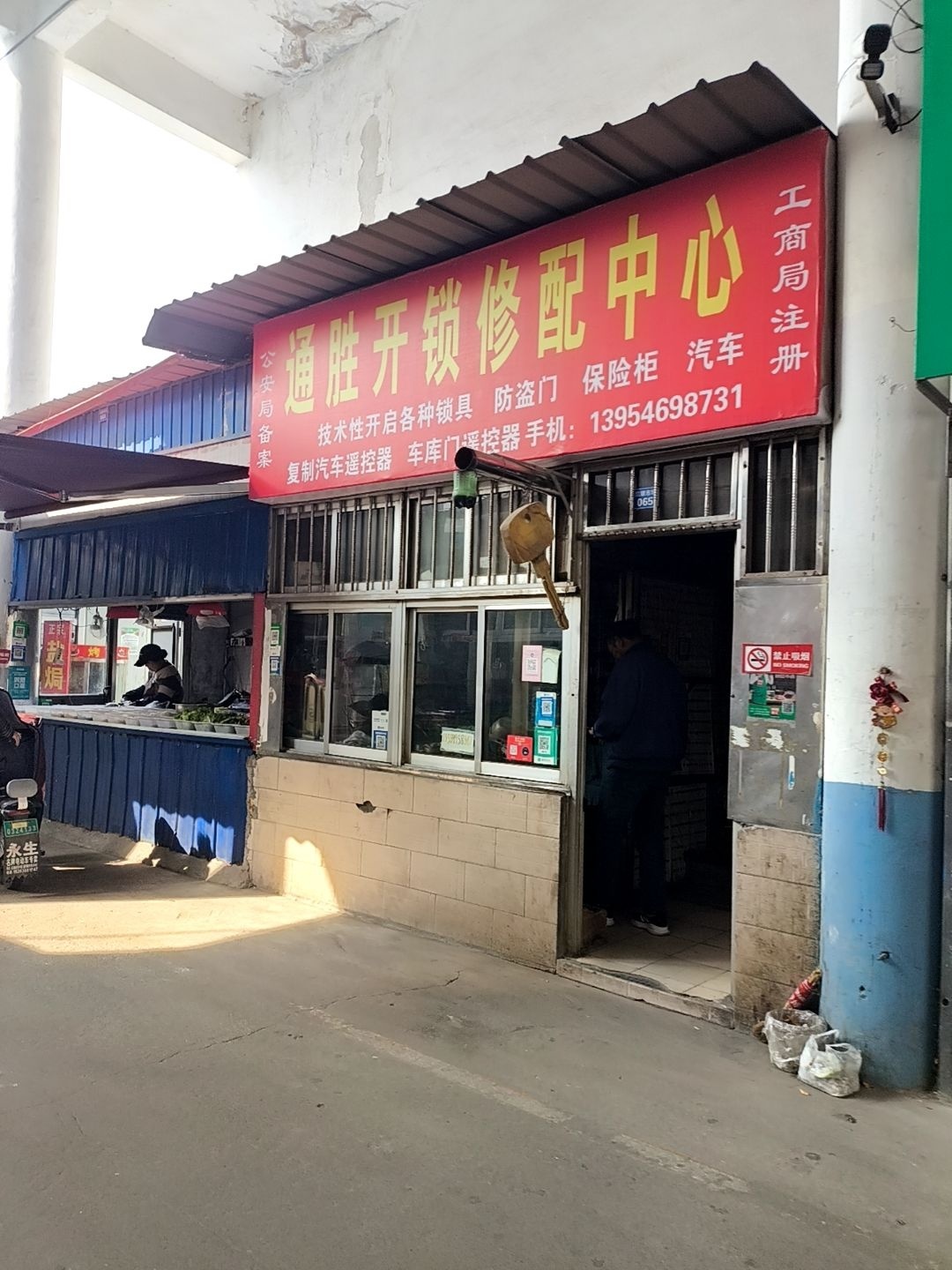 通胜开锁修配中心