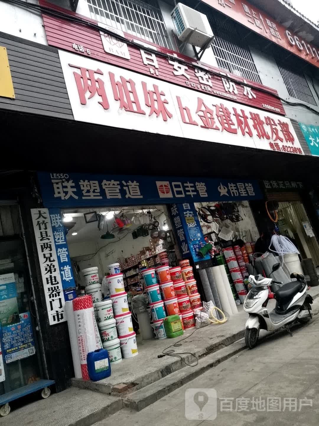两姐妹五金建材批发部