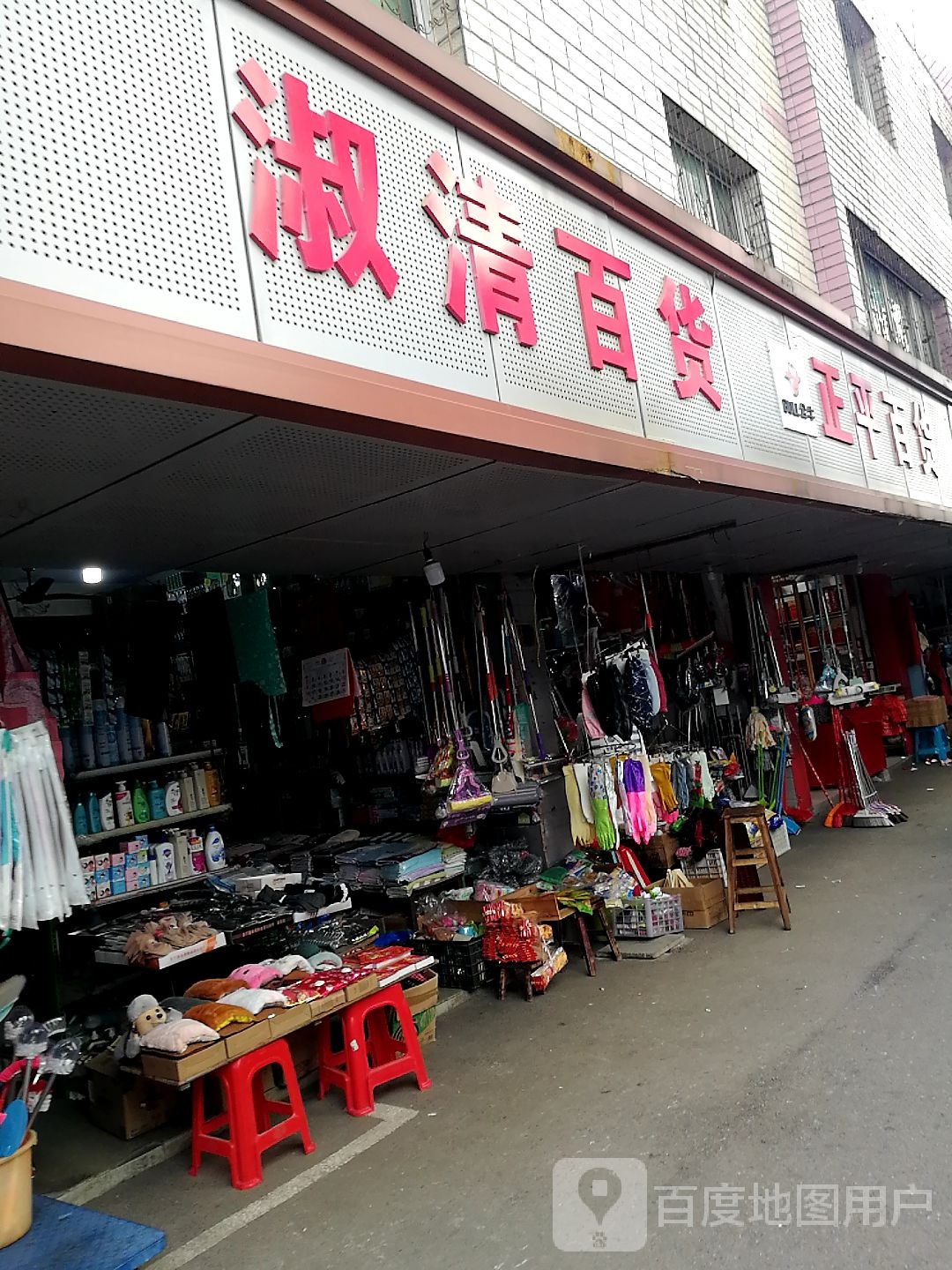 淑清百货(十八桥商城店)