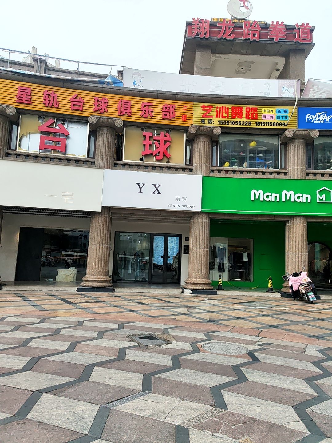 星轨台球俱乐部