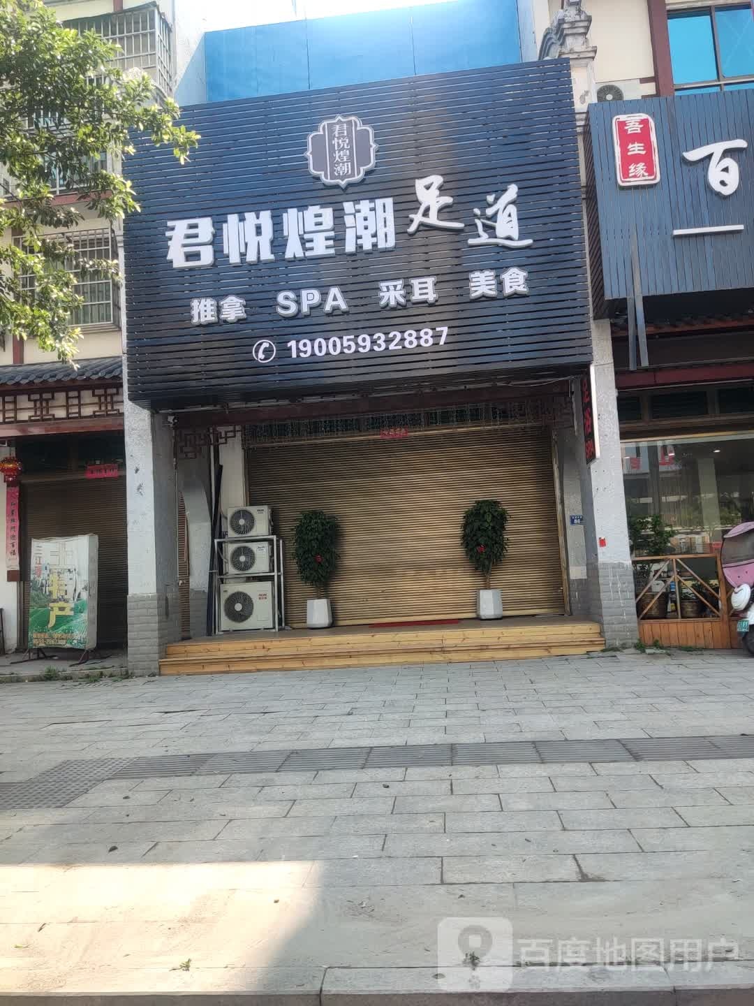 君悦煌朝足道(太姥山店)