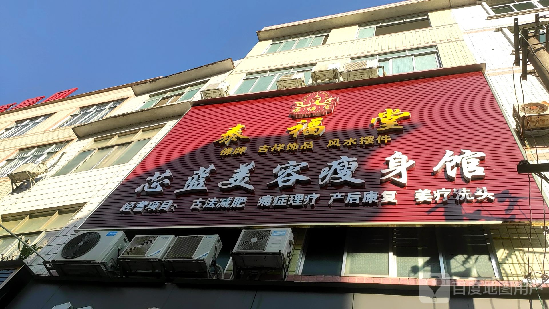 泰福堂芯蓝美容瘦身馆