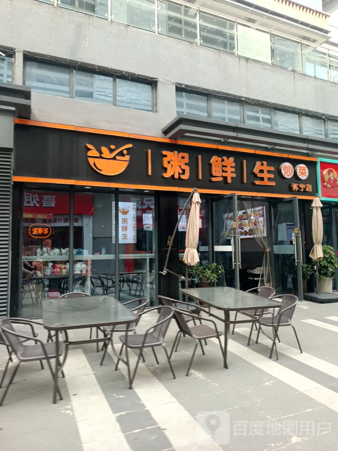 粥鲜生(龠街店)