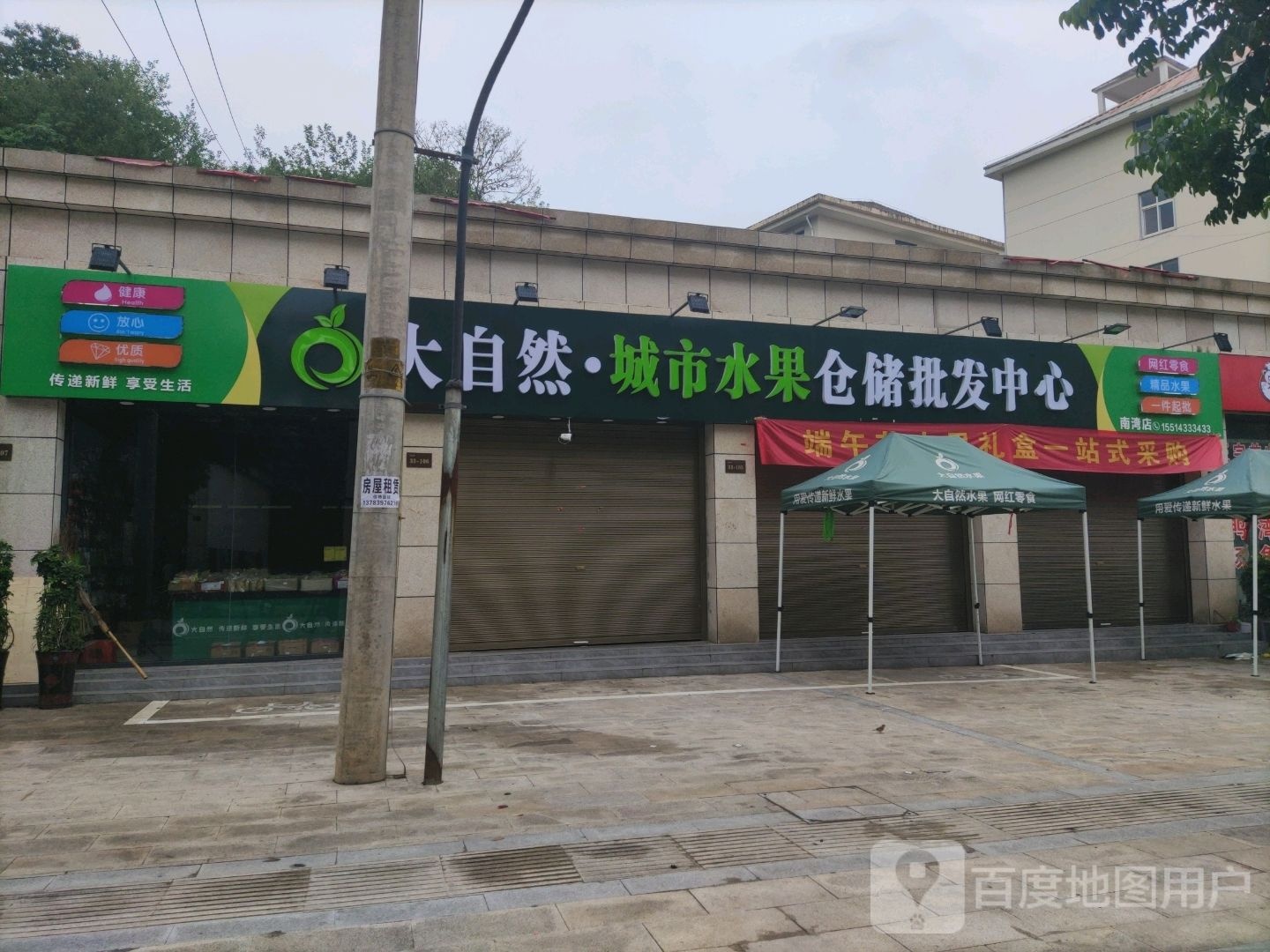 大自然城市水果仓储批发中心(南湾店)