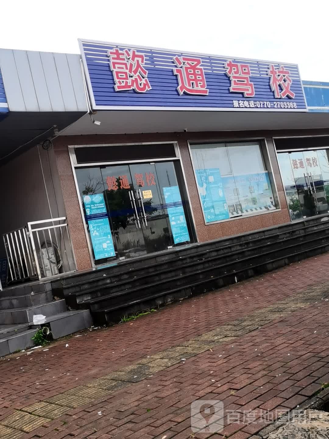 懿通驾校