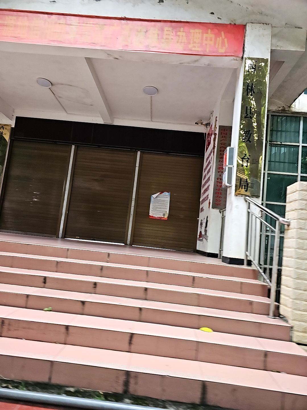 广西壮族自治区西林县教育局