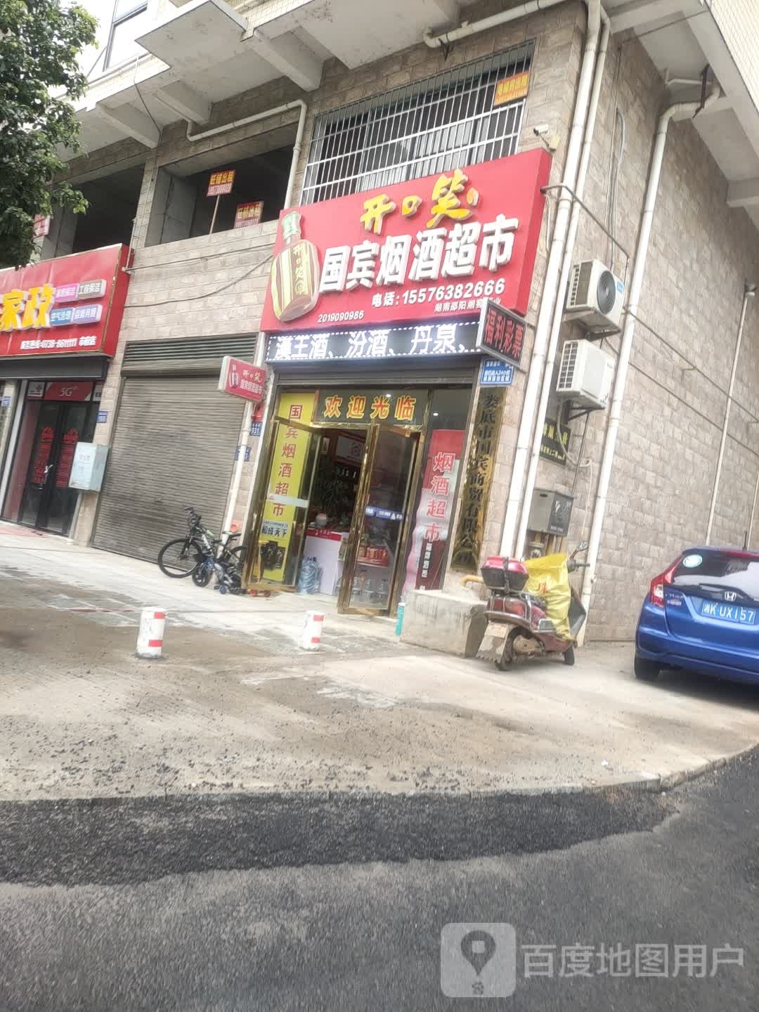 国宾烟酒超市